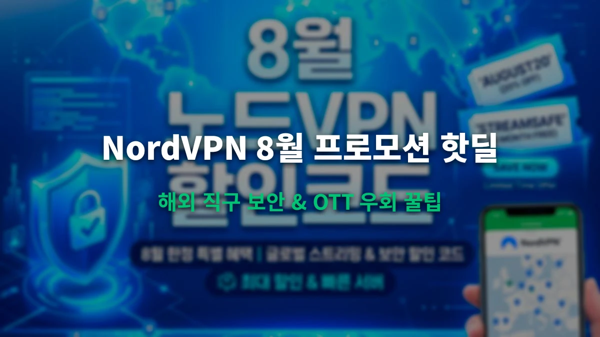 NordVPN 8월 프로모션: 해외 직구 결제 보안 및 OTT 우회 필수 세팅