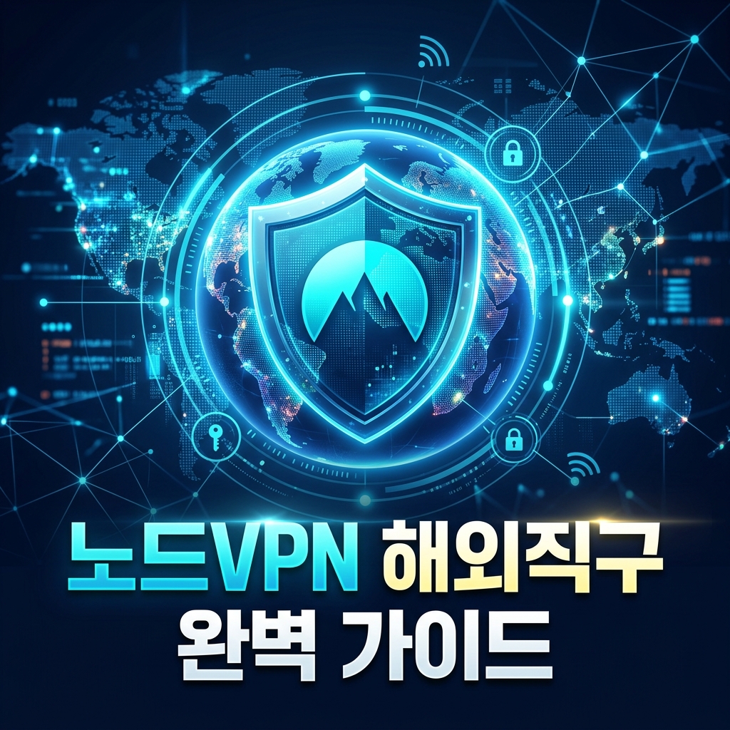 [필독] 노드VPN(NordVPN) 해외 직구 및 보안 완벽 활용 가이드