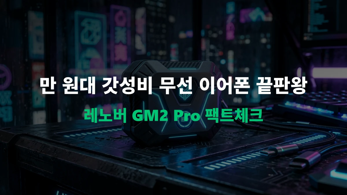 [생생리뷰] 만원대 갓성비 블루투스 이어폰! 레노버 GM2 Pro 내돈내산 팩트체크