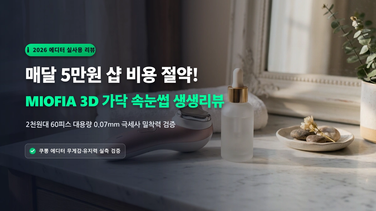 [생생리뷰] 샵 갈 필요 없는 2천원대 가성비 끝판왕! MIOFIA 3D 가닥 속눈썹 DIY 연장 키트