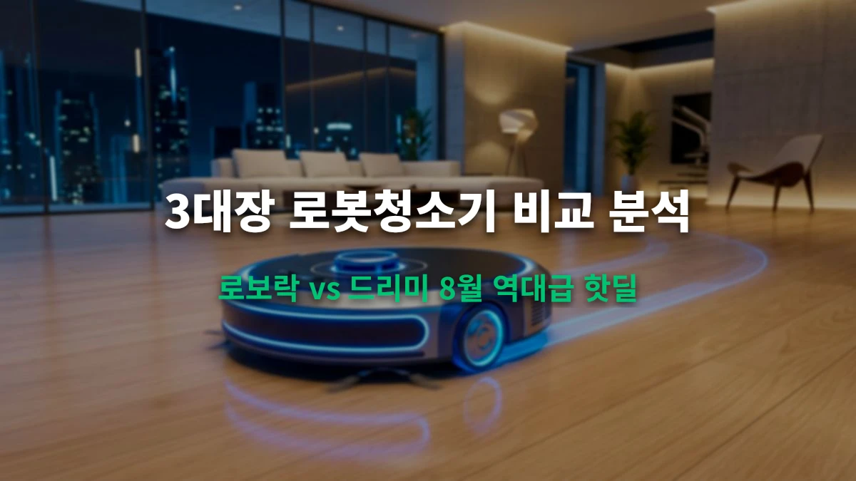 로봇청소기 끝판왕 열전: 로보락(Roborock) vs 드리미(Dreame) 8월 역대급 핫딜 비교 분석