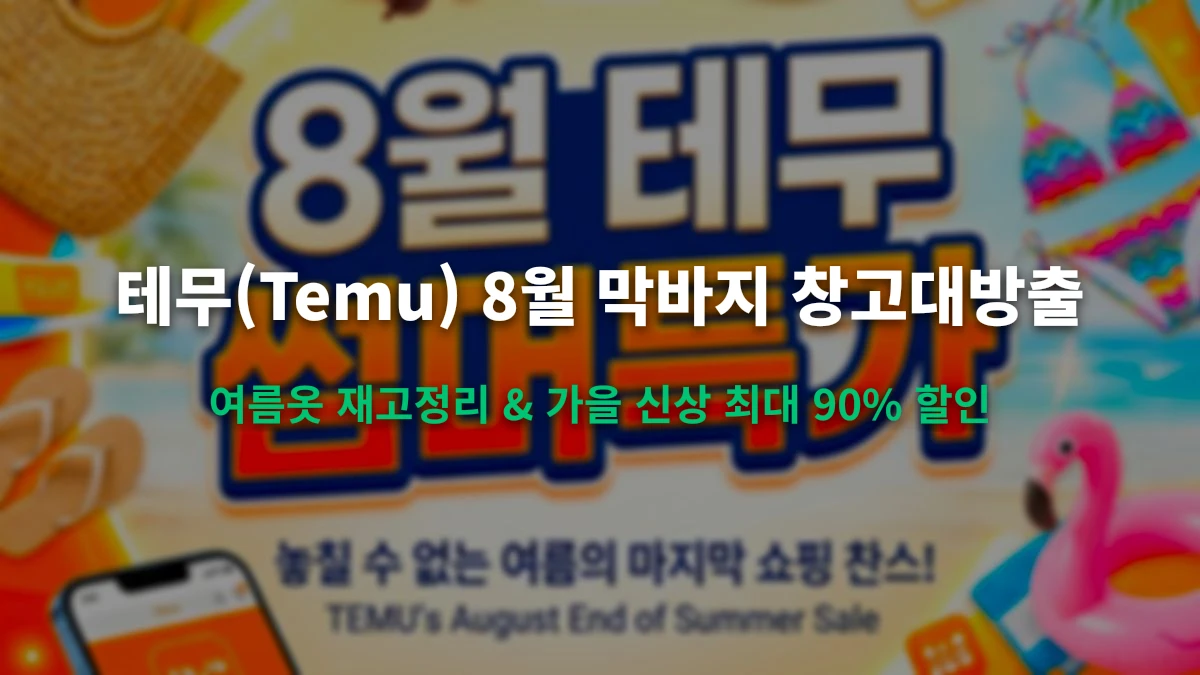 테무(Temu) 8월 막바지 여름옷 창고 개방 & 가을 신상 최대 90% 할인코드
