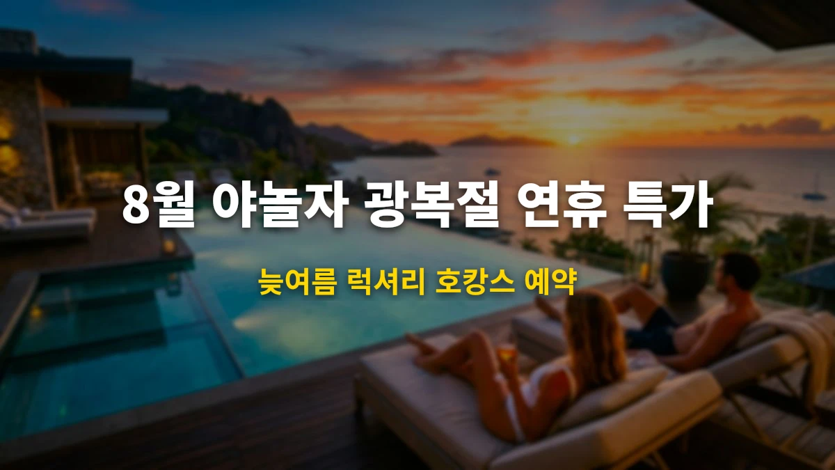 2026년 8월 야놀자 광복절 연휴 호캉스 특가 & 리조트 할인코드 가이드