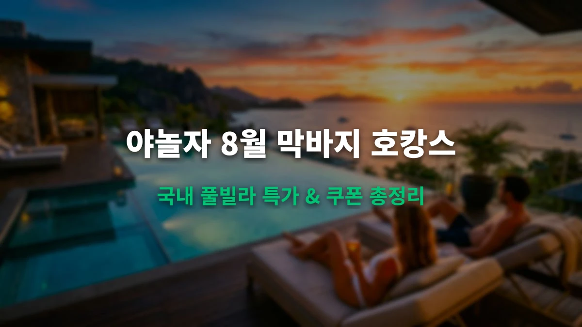 야놀자 8월 막바지 늦캉스 국내 풀빌라/펜션 특가 및 할인코드 총정리