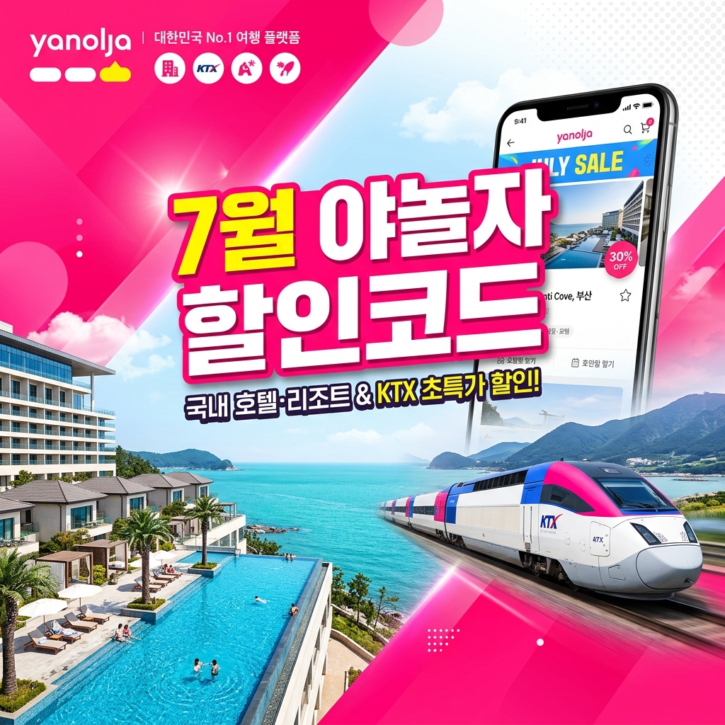 2026년 야놀자(Yanolja) 7월 할인코드 & 국내 숙소/KTX 묶음 할인 가이드