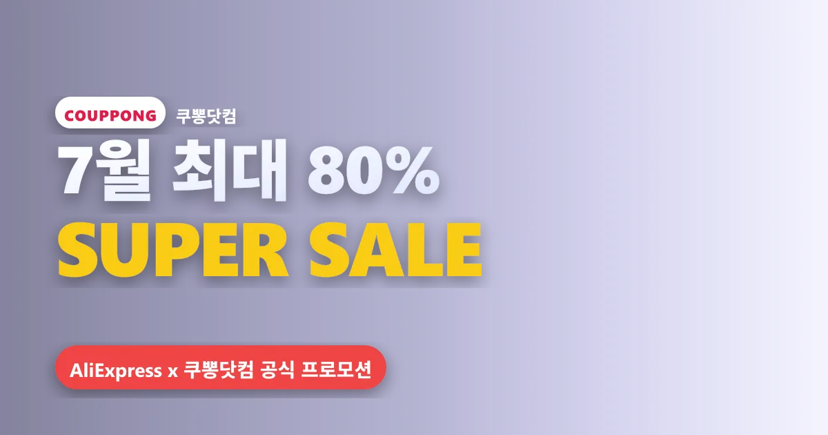 2026년 알리익스프레스 7월 프로모션 달력 총정리: 바캉스 세일 및 할인코드 일정